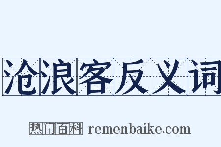沧浪客反义词是什么意思的图片